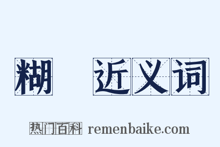 糊塗近义词是什么意思的图片